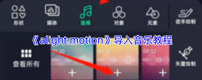 alightmotion怎么导入音乐