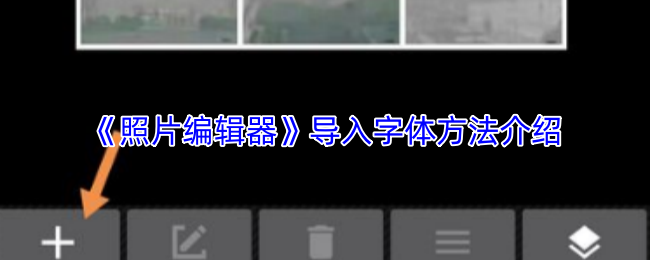 照片编辑器怎么导入字体