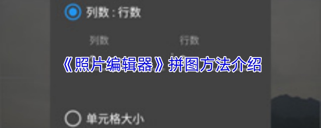 照片编辑器怎么拼图
