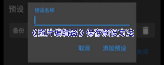 照片编辑器怎么保存预设