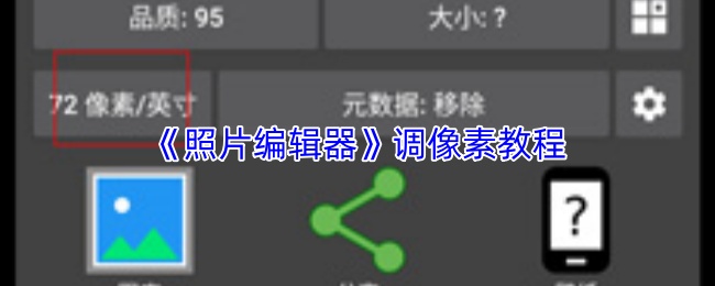 照片编辑器怎么调像素