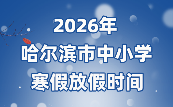 2026年哈尔滨市中小学寒假放假时间表 1月16日开始放假