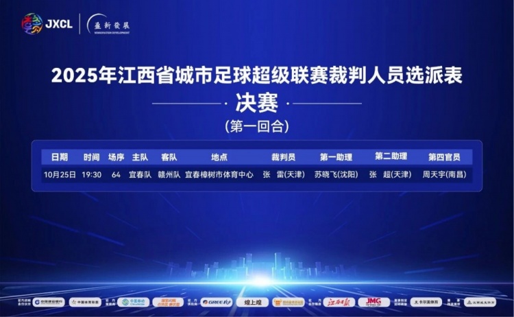 赣超决赛宜春vs赣州首回合裁判选派：张雷主哨，苏晓飞第一助理