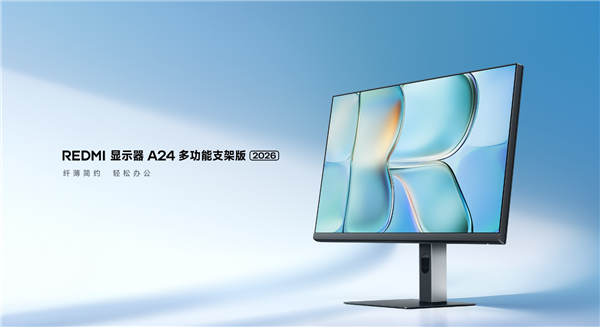 首发519元!小米推出REDMI显示器A24多功能支架版2026