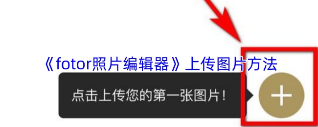 fotor照片编辑器怎么上传图片