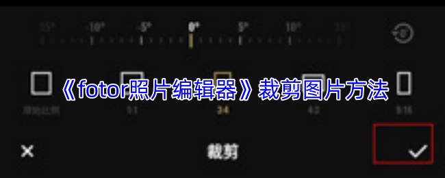 fotor照片编辑器怎么裁剪图片