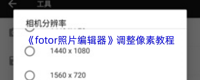 fotor照片编辑器怎么调整像素