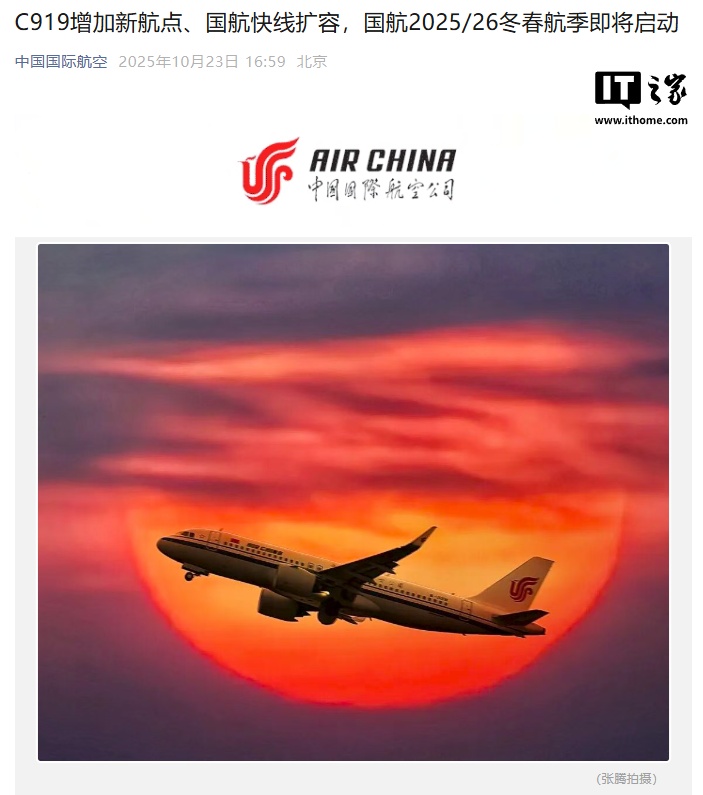 2025/26 冬春航季即将启动，国航 C919 新增广州、西安、长沙等新航点