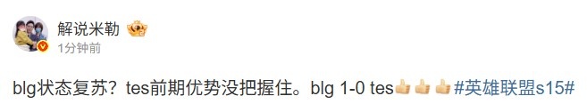 米勒看BLG拿下第一局：blg状态复苏？tes前期优势没把握住