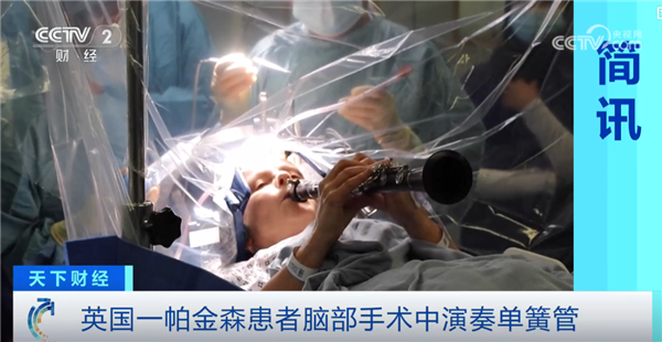 英国一帕金森患者脑部手术中演奏单簧管 医生：手术效果立竿见影