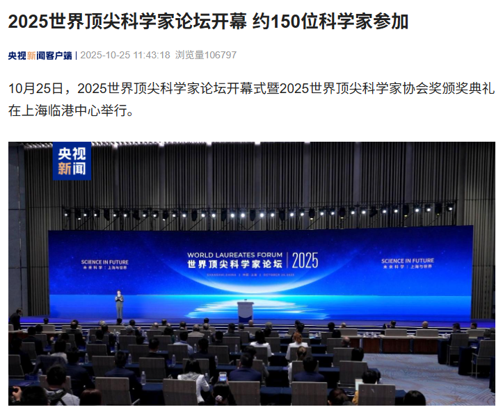 2025 世界顶尖科学家论坛开幕:约 150 位科学家齐聚上海,含诺贝尔奖、图灵奖得主等