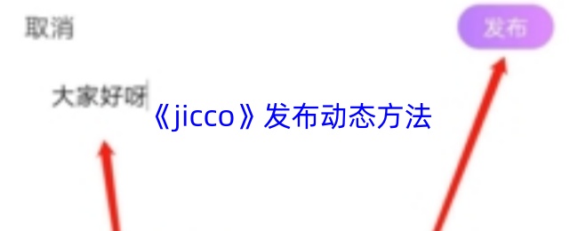 jicco怎么发动态