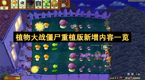 植物大战僵尸重植版更新了什么东西