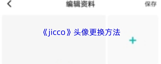 jicco怎么换头像