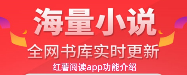 红薯阅读app怎么用