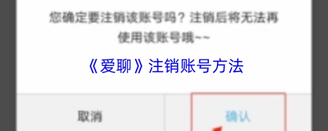 爱聊怎么注销账号