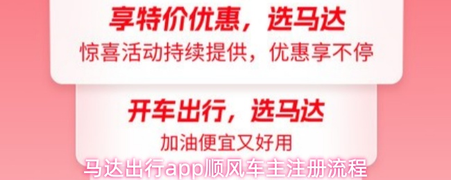 马达出行app怎么注册顺风车车主