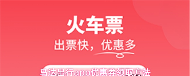 马达出行app怎么领取优惠券