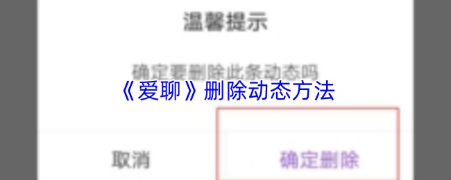 爱聊怎么删除动态