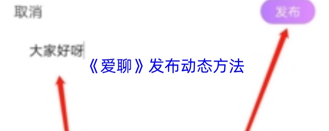 爱聊怎么发动态