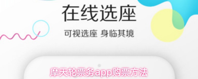 摩天轮票务app怎么购票