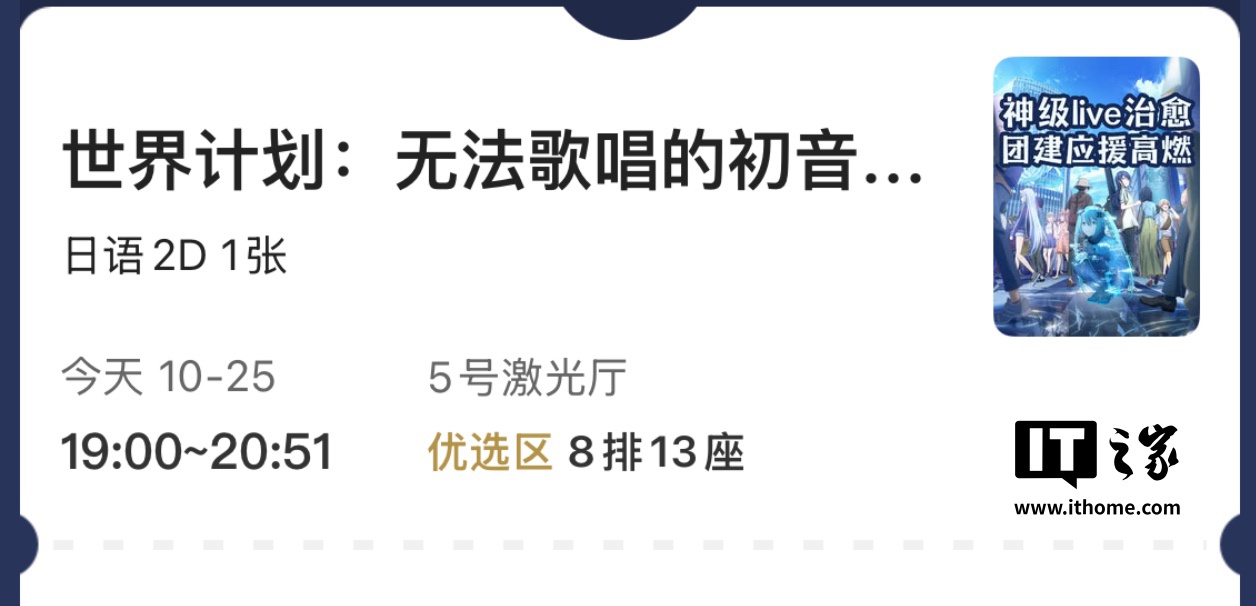 音乐与梦想在银幕闪耀:剧场版电影《世界计划:无法歌唱的初音未来》今日内地院线上映