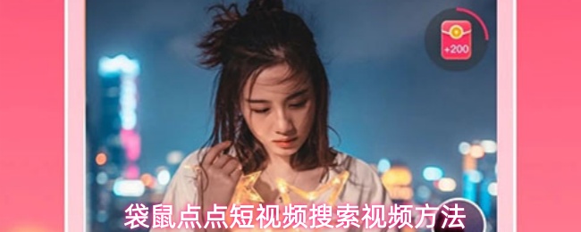 袋鼠点点短视频怎么搜索视频