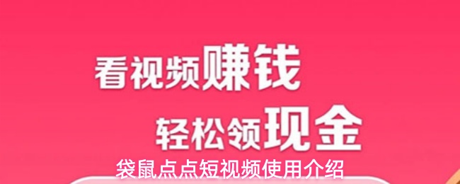 袋鼠点点短视频怎么用