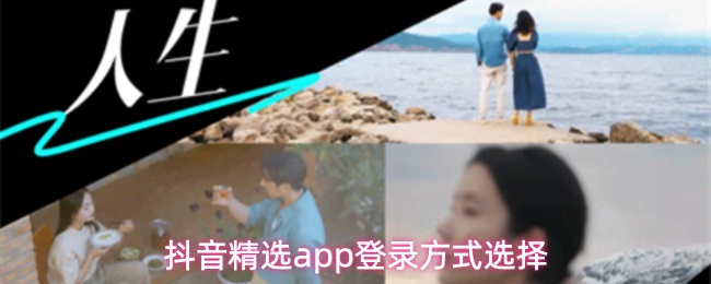 抖音精选app用什么登录