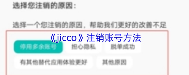 jicco怎么注销账号