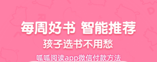呱呱阅读怎么用微信付款