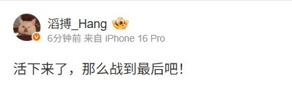 Hang赛后更新动态：活下来了，那么战到最后吧！