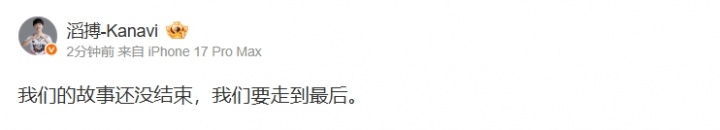 Kanavi赛后更博:我们的故事还没结束,我们要走到最后。