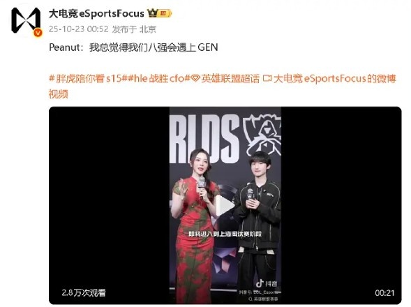 老预言家了!peanut曾在23日的采访里预测:感觉会在八强碰见GEN