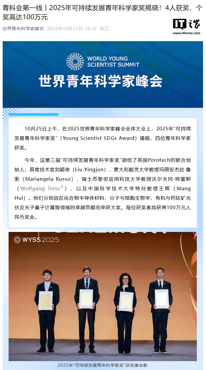 2025 世界青年科学家峰会今日在温州召开,刘颖俊等四人获奖 100 万元