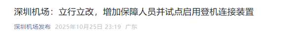 郑智化吐槽“连滚带爬”进飞机 深圳机场通报：试点启用登机连接装置
