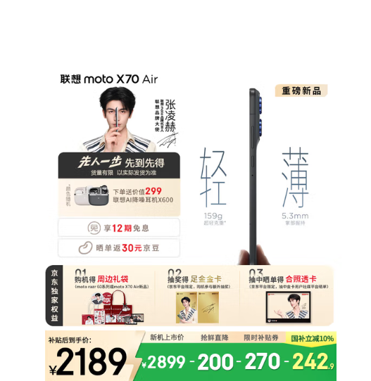 国补1929元起！联想moto X70 Air预售：比iPhone Air更轻更薄