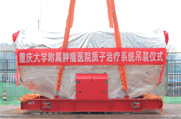 重达15吨!重庆首家质子治疗系统核心设备吊装成功