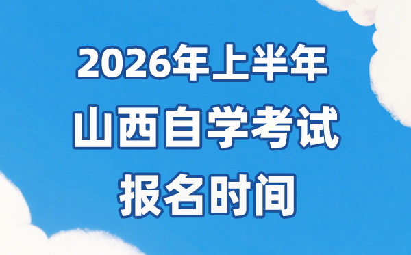 2026年上半年山西自考报名时间是什么时候?