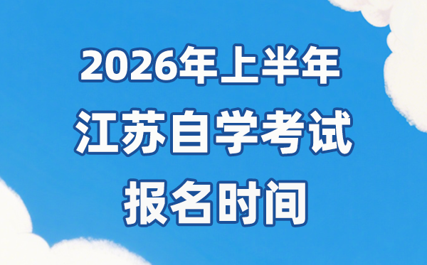 2026年上半年江苏自考报名时间是什么时候?