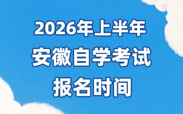 2026年上半年安徽自考报名时间是什么时候？