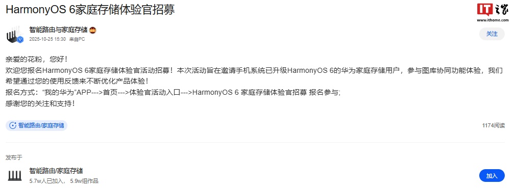 华为鸿蒙 HarmonyOS 6 家庭存储体验官招募,入选用户将获推支持图库协同功能测试版本