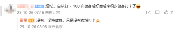 雷军回应完成100次健身打卡:坚持健身了 只是微博没打卡