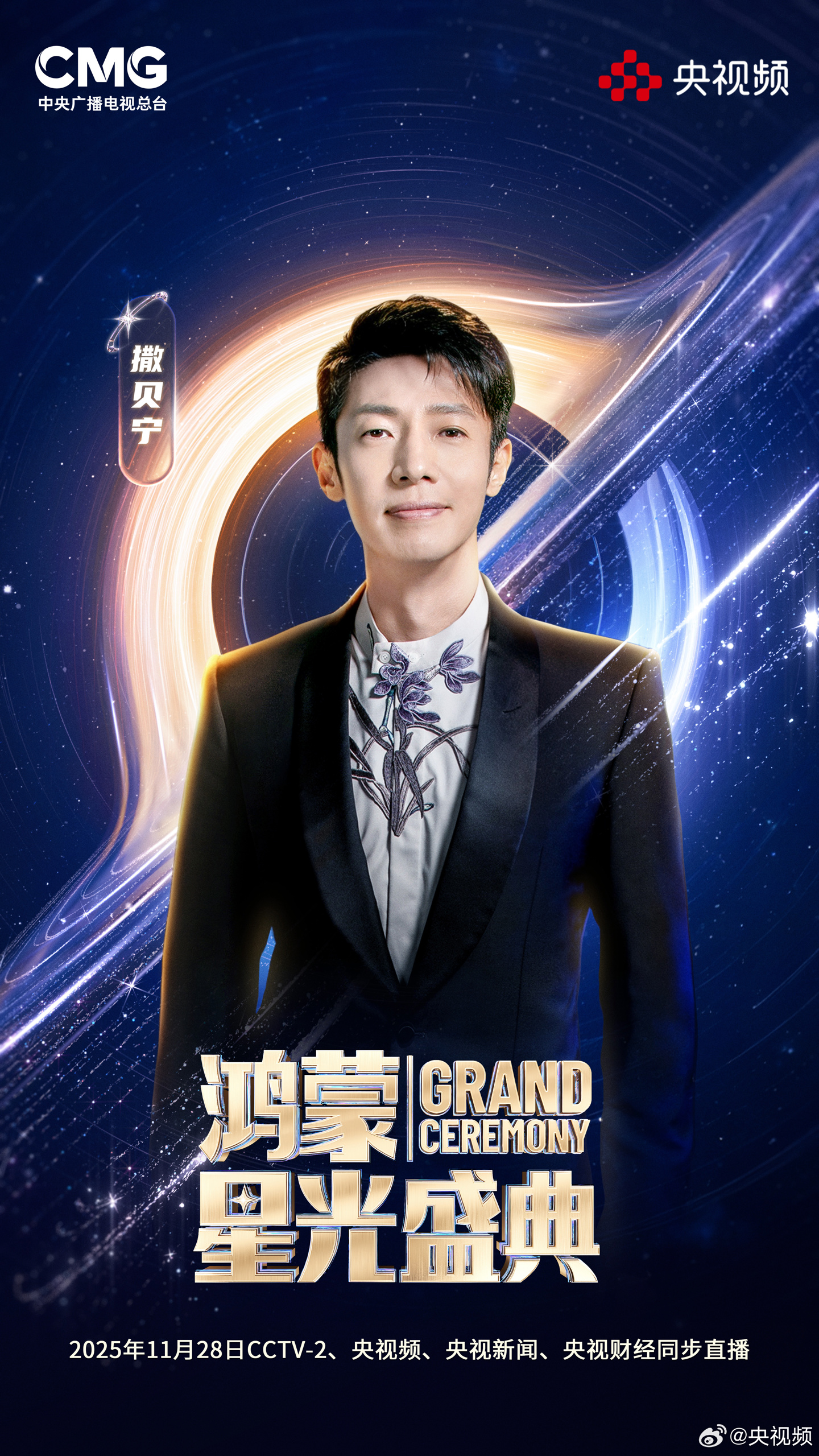 央视《鸿蒙星光盛典》第一波主持人阵容揭晓,含撒贝宁、谢娜、黄晓明、王冰冰