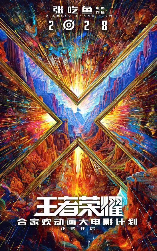 开心麻花给《王者荣耀》拍电影!2028年上映