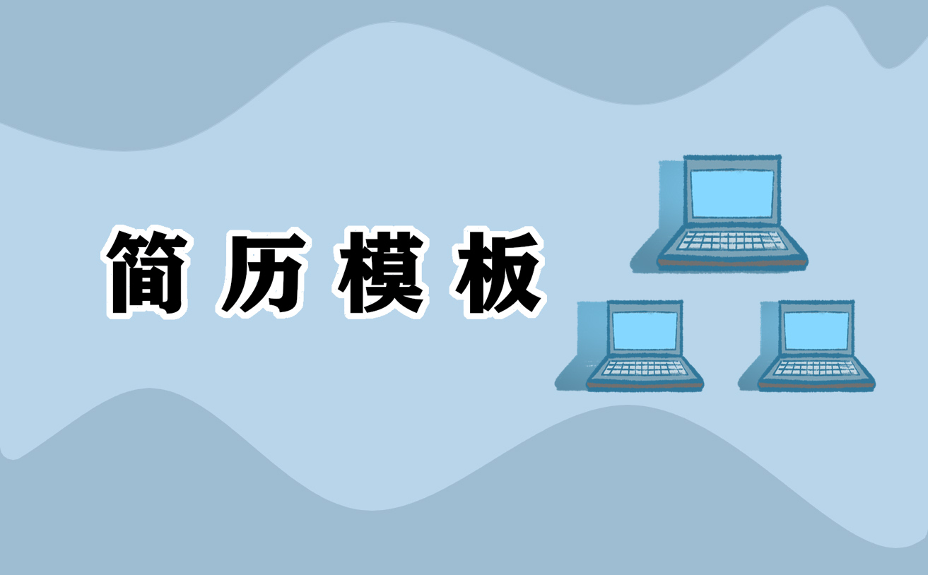 如何简历自我鉴定