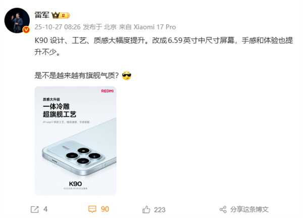 REDMI K90设计工艺质感大幅度提升 雷军:是不是越来越有旗舰气质