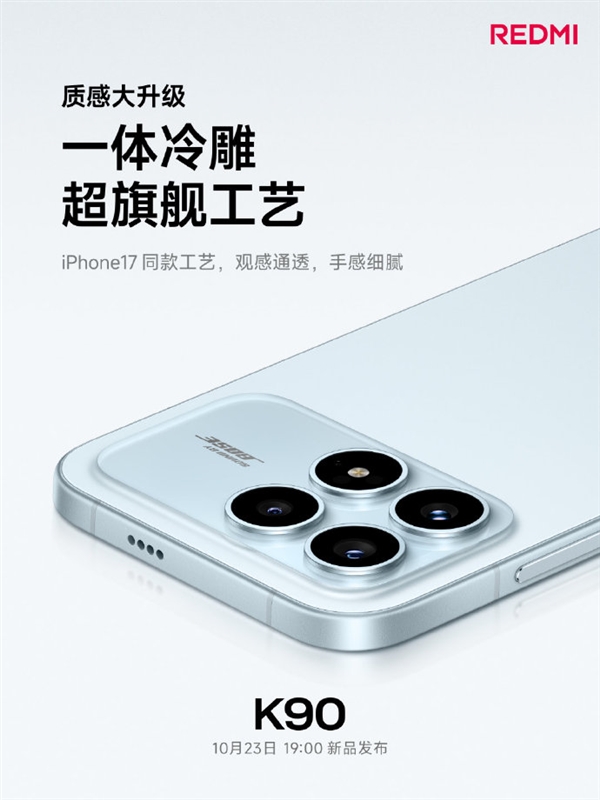 REDMI K90设计工艺质感大幅度提升 雷军:是不是越来越有旗舰气质