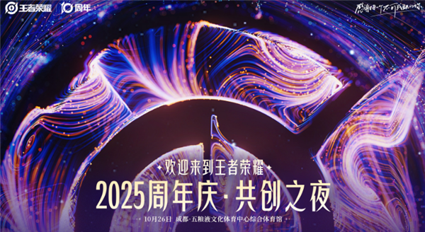 《王者荣耀》十周年共创之夜 沈腾跳起了扫腿舞 杨幂周深痛苦憋笑