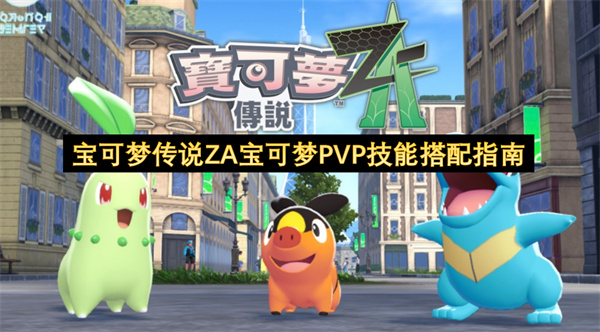 宝可梦传说ZA宝可梦PVP技能搭配指南